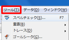 メニューバー「ツール」のスペルチェック