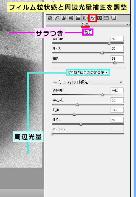 フィルム粒状感と周辺光量補正