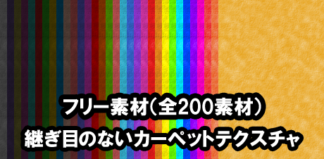 カーペットテクスチャの紹介