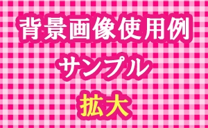 チェック柄の背景画像使用例（サンプル）