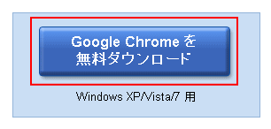Google chrome を無料ダウンロード