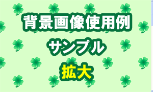 四つ葉のクローバーの背景画像使用例（サンプル）