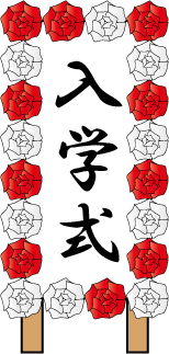 薔薇で飾った看板(入学式)の無料イラスト