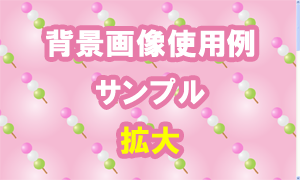三色団子の背景画像使用例（サンプル）