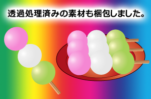 透過処理済みの三色団子（サンプル）