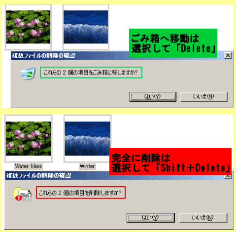 ごみ箱へ移動「Delete」と完全に削除「Shift＋Delete」