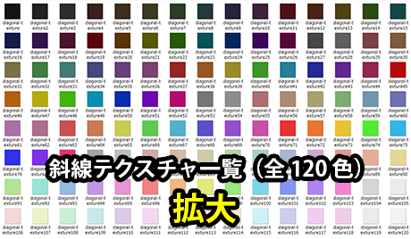 斜線テクスチャの一覧