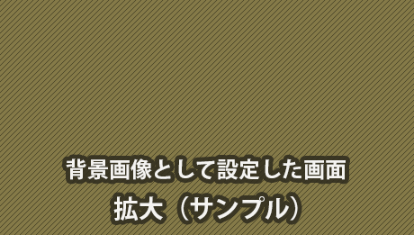 斜線テクスチャを設定した画面