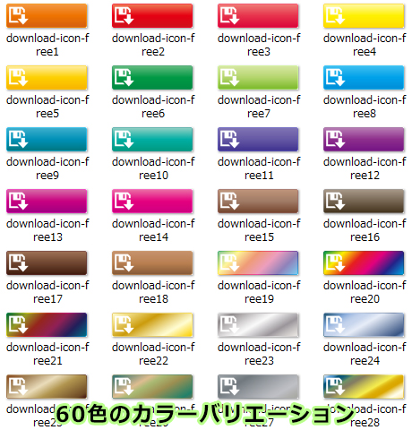 60色のカラーバリエーション