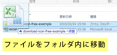 ファイルをフォルダ内に移動