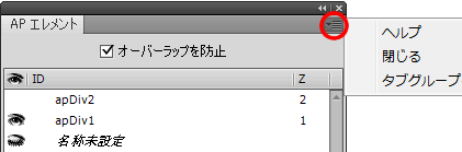 AP エレメントパネルのパネルメニュー