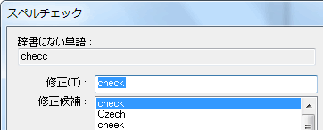 スペルチェックダイアログボックス