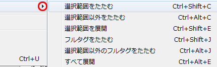 コードをたたむのサブメニューを表示