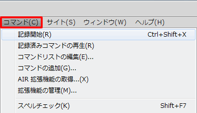 コマンドメニューの記録開始やスペルチェック