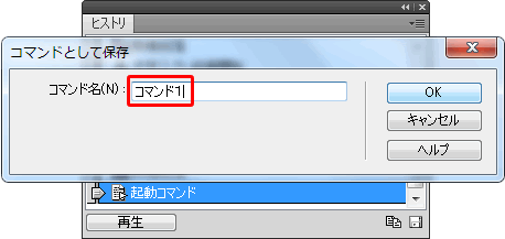 コマンドとして保存ダイアログボックス
