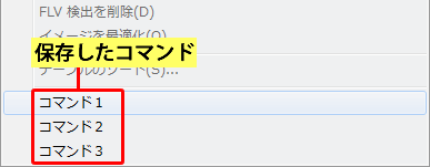 保存したコマンドの一覧