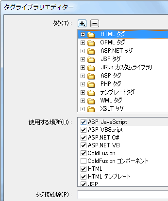 タグライブラリエディターダイアログボックス