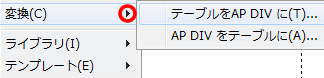 テーブルと AP Div の変換
