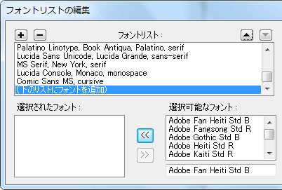 フォントリストの編集ダイアログボックス