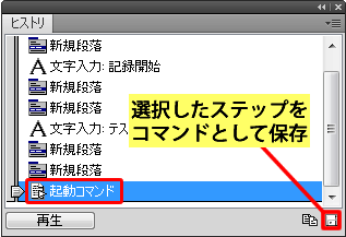 選択したステップをコマンドとして保存