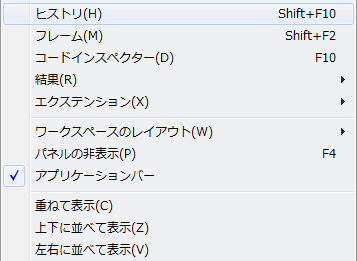 ヒストリやコードインスペクターなど