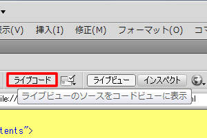 ライブビューのソースをコードビューに表示