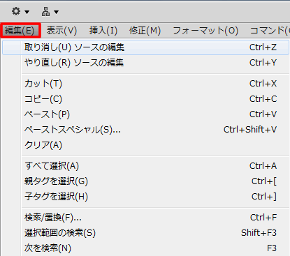 Dreamweaver CS5 の編集メニュー