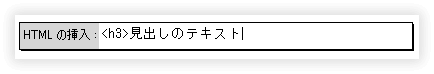 クイックタグ編集で追加した HTML タグ