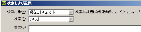 ドリームウィーバーの検索および置換ダイアログボックス