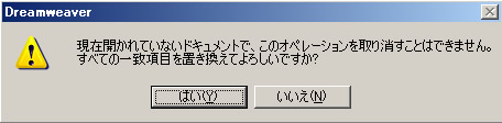 すべて置換で表示される警告文