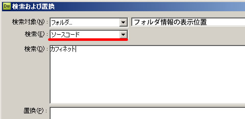 検索および置換でサイト名を検索