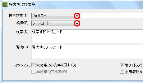 検索および置換ダイアログボックス
