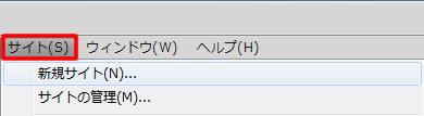 メニューバー「サイト」の新規サイト