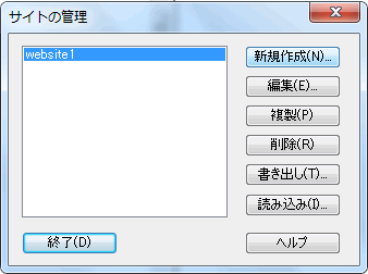 サイトの管理ダイアログボックス
