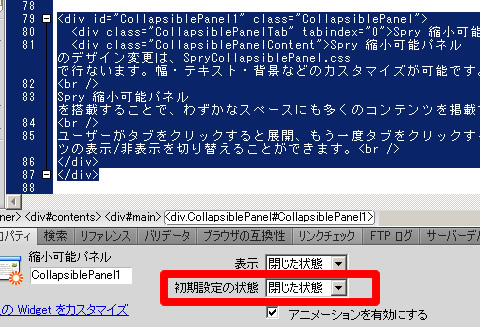 Spry 縮小可能パネル の初期設定の状態を「閉じた状態」に設定する