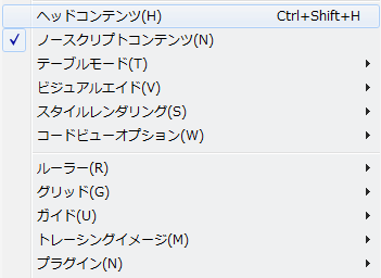 テーブルモードやスタイルレンダリングの選択