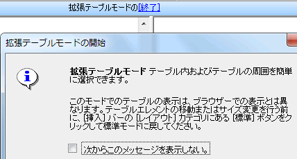 拡張テーブルモードの開始