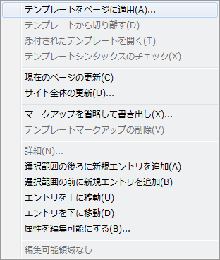 テンプレートに関する編集を行うメニュー
