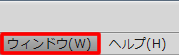 メニューバー「ウィンドウ」