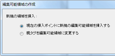 編集可能領域の作成ダイアログボックス