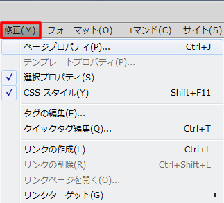 Dreamweaver CS5 の修正メニュー