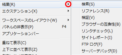 検索パネルやリファレンスパネルなど