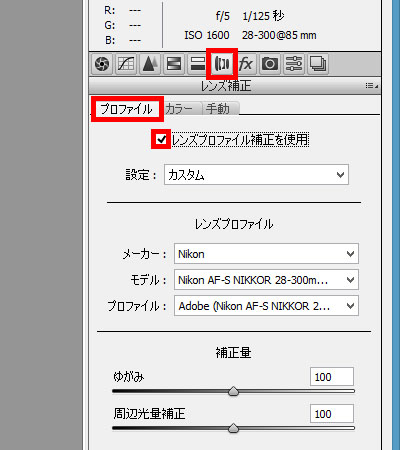 レンズプロファイル補正を使用