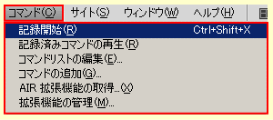 ドリームウィーバー CS4 のコマンドメニュー 1