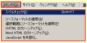 ドリームウィーバー CS4 のコマンドメニュー 2