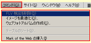 ドリームウィーバー CS4 のコマンドメニュー 3