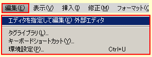 ドリームウィーバー CS4 の編集メニュー 3