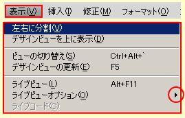 ドリームウィーバー CS4 の表示メニュー 2