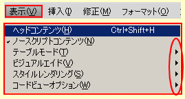 ドリームウィーバー CS4 の表示メニュー 3