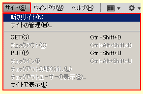 ドリームウィーバー CS4 のサイトメニュー 1